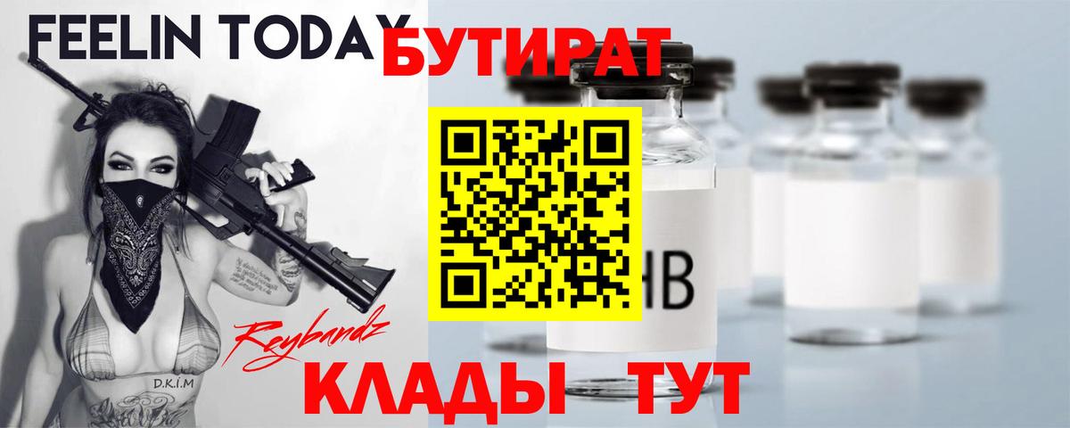 БУТИРАТ Butirat  Бутират  Калуга  Вход с VPN 